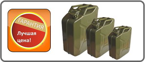 www.oktis-nn.ru - Выгодное предложение: Металлические канистры ГОСТ 5105-85, 10 и 20 литров