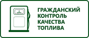 www.oktis-nn.ru - При поддержке гражданского контроля качества бензина, Нижний Новгород, ОКТИС-2